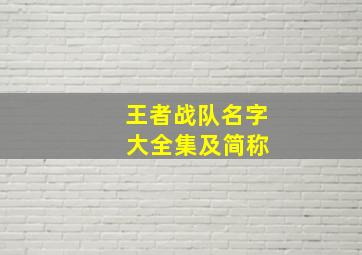 王者战队名字 大全集及简称